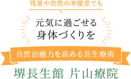 残暑や突然の寒暖差でも元気に過ごせる身体づくりを 自然治癒力を高める長生療術 堺長生館 片山療院